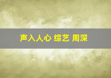 声入人心 综艺 周深